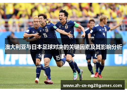 澳大利亚与日本足球对决的关键因素及其影响分析