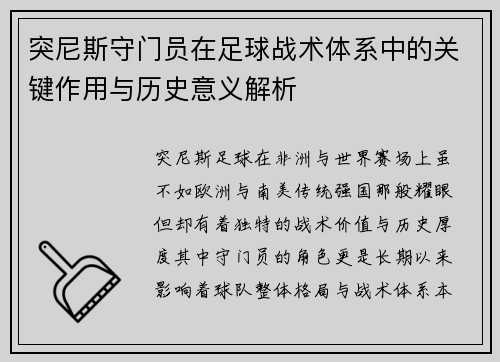 突尼斯守门员在足球战术体系中的关键作用与历史意义解析