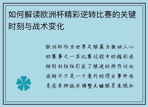 如何解读欧洲杯精彩逆转比赛的关键时刻与战术变化