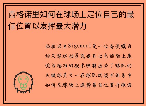 西格诺里如何在球场上定位自己的最佳位置以发挥最大潜力