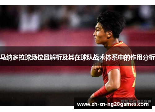 马纳多拉球场位置解析及其在球队战术体系中的作用分析