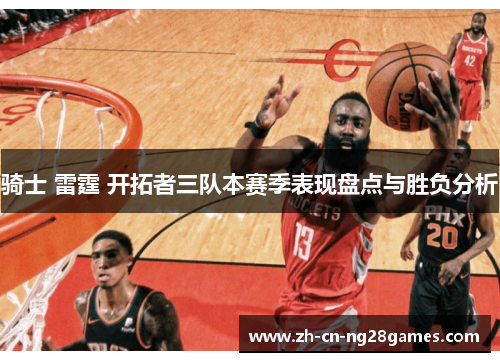 骑士 雷霆 开拓者三队本赛季表现盘点与胜负分析