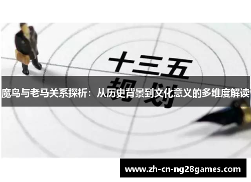 魔鸟与老马关系探析：从历史背景到文化意义的多维度解读