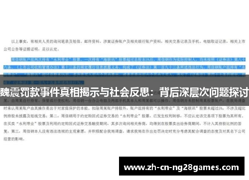 魏震罚款事件真相揭示与社会反思：背后深层次问题探讨