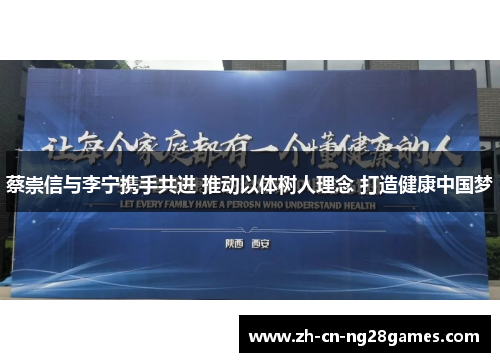 蔡崇信与李宁携手共进 推动以体树人理念 打造健康中国梦