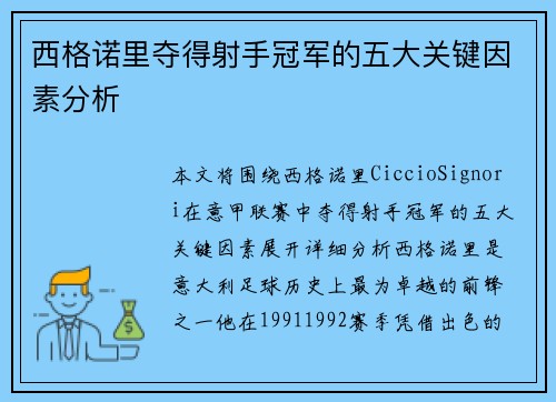 西格诺里夺得射手冠军的五大关键因素分析 西格诺里夺得射手冠军的五大关键因素分析