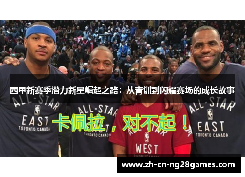 西甲新赛季潜力新星崛起之路：从青训到闪耀赛场的成长故事