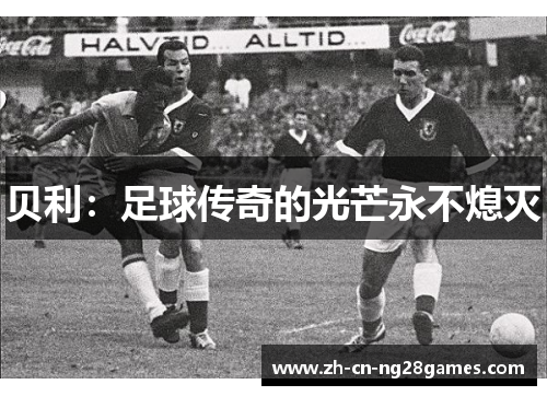 贝利：足球传奇的光芒永不熄灭