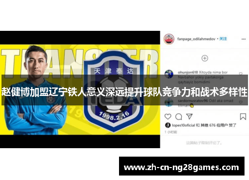 赵健博加盟辽宁铁人意义深远提升球队竞争力和战术多样性