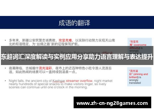 东超词汇深度解读与实例应用分享助力语言理解与表达提升 东超词汇深度解读与实例应用分享助力语言理解与表达提升