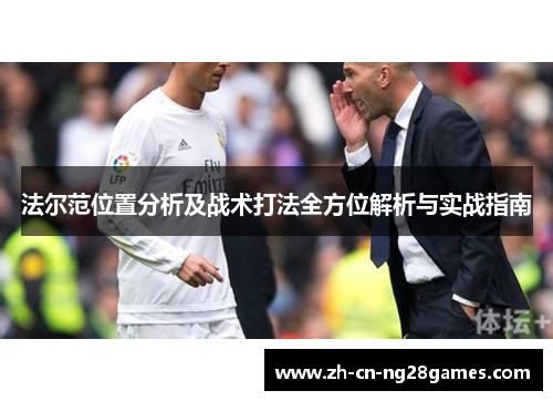 法尔范位置分析及战术打法全方位解析与实战指南