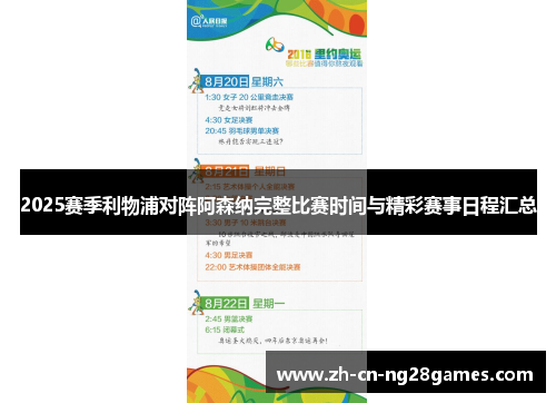 2025赛季利物浦对阵阿森纳完整比赛时间与精彩赛事日程汇总 2025赛季利物浦对阵阿森纳完整比赛时间与精彩赛事日程汇总