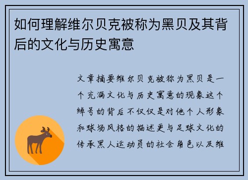 如何理解维尔贝克被称为黑贝及其背后的文化与历史寓意 如何理解维尔贝克被称为黑贝及其背后的文化与历史寓意