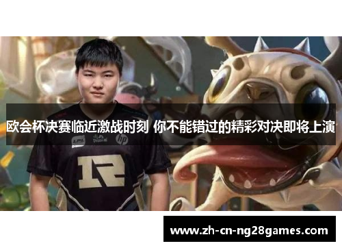 欧会杯决赛临近激战时刻 你不能错过的精彩对决即将上演