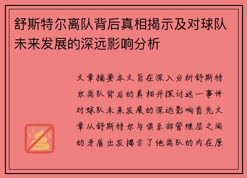 舒斯特尔离队背后真相揭示及对球队未来发展的深远影响分析 舒斯特尔离队背后真相揭示及对球队未来发展的深远影响分析