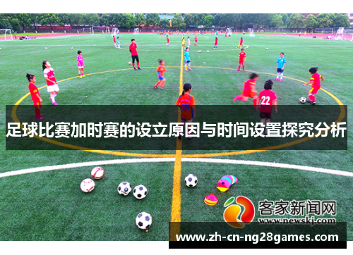 足球比赛加时赛的设立原因与时间设置探究分析