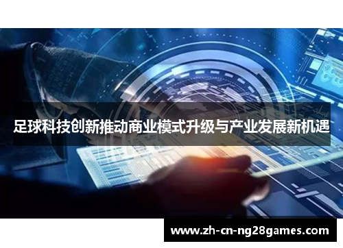 足球科技创新推动商业模式升级与产业发展新机遇
