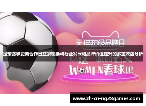足球赛事赞助合作日益紧密推动行业发展和品牌价值提升的多重效应分析 足球赛事赞助合作日益紧密推动行业发展和品牌价值提升的多重效应分析