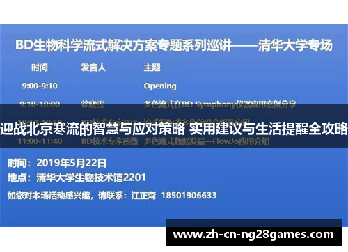 迎战北京寒流的智慧与应对策略 实用建议与生活提醒全攻略