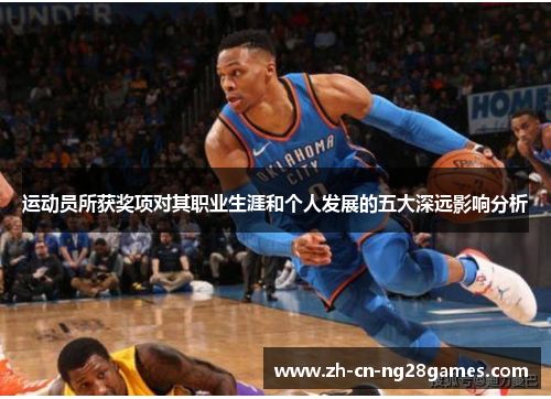运动员所获奖项对其职业生涯和个人发展的五大深远影响分析