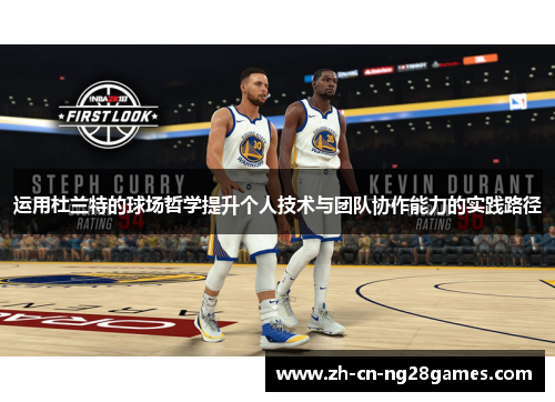 运用杜兰特的球场哲学提升个人技术与团队协作能力的实践路径
