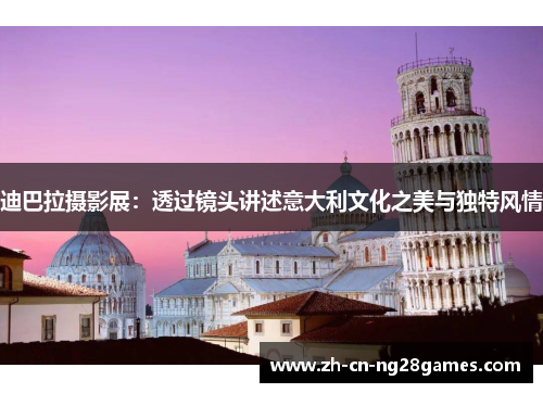 迪巴拉摄影展：透过镜头讲述意大利文化之美与独特风情