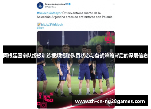 阿根廷国家队终极训练视频揭秘队员状态与备战策略背后的深层信息 阿根廷国家队终极训练视频揭秘队员状态与备战策略背后的深层信息