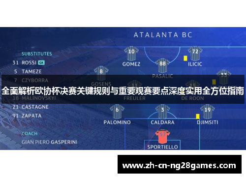 全面解析欧协杯决赛关键规则与重要观赛要点深度实用全方位指南 全面解析欧协杯决赛关键规则与重要观赛要点深度实用全方位指南