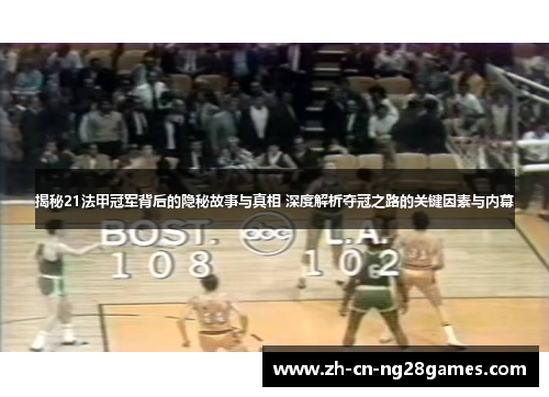 揭秘21法甲冠军背后的隐秘故事与真相 深度解析夺冠之路的关键因素与内幕 揭秘21法甲冠军背后的隐秘故事与真相 深度解析夺冠之路的关键因素与内幕