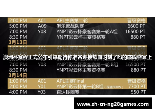 澳洲杯赛程正式公布引爆期待你准备迎接热血时刻了吗的巅峰盛宴上 澳洲杯赛程正式公布引爆期待你准备迎接热血时刻了吗的巅峰盛宴上