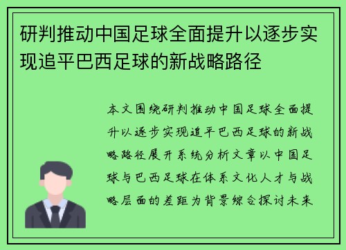 研判推动中国足球全面提升以逐步实现追平巴西足球的新战略路径 研判推动中国足球全面提升以逐步实现追平巴西足球的新战略路径