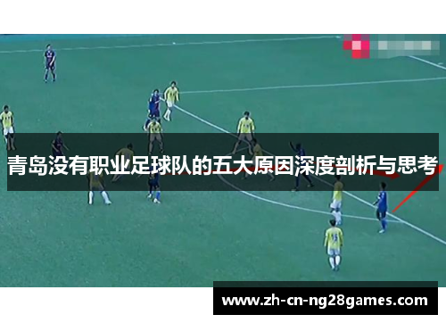 青岛没有职业足球队的五大原因深度剖析与思考 青岛没有职业足球队的五大原因深度剖析与思考