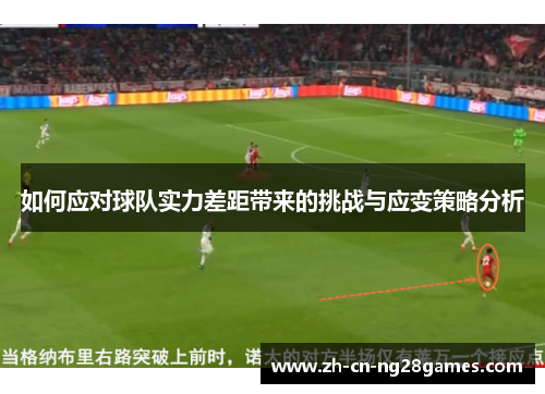 如何应对球队实力差距带来的挑战与应变策略分析