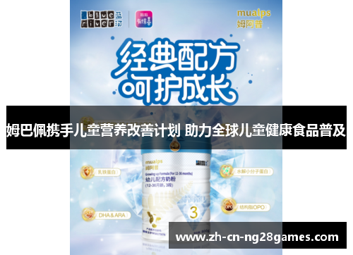 姆巴佩携手儿童营养改善计划 助力全球儿童健康食品普及