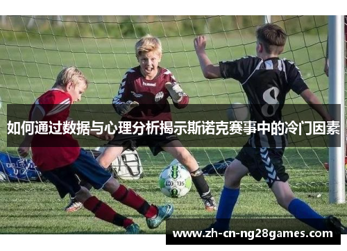 如何通过数据与心理分析揭示斯诺克赛事中的冷门因素