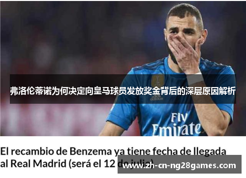 弗洛伦蒂诺为何决定向皇马球员发放奖金背后的深层原因解析