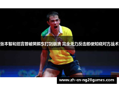 张本智和坦言曾被樊振东打到崩溃 完全无力反击即使知晓对方战术