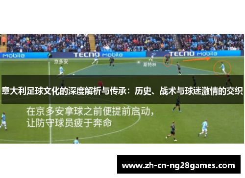 意大利足球文化的深度解析与传承：历史、战术与球迷激情的交织