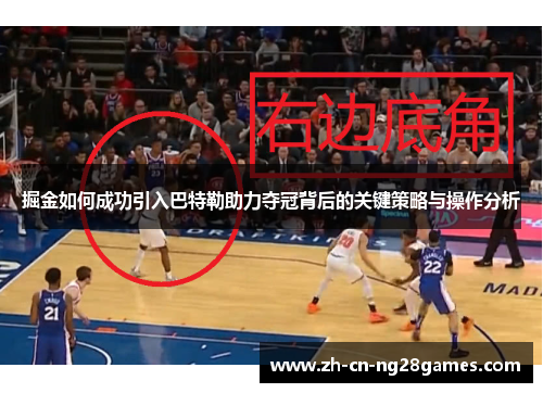 掘金如何成功引入巴特勒助力夺冠背后的关键策略与操作分析