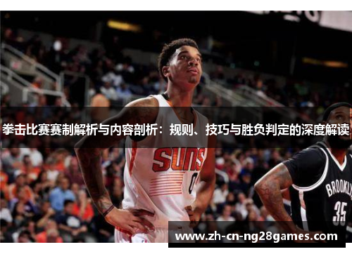 拳击比赛赛制解析与内容剖析：规则、技巧与胜负判定的深度解读