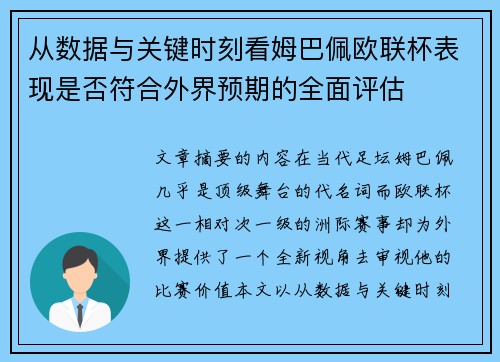 从数据与关键时刻看姆巴佩欧联杯表现是否符合外界预期的全面评估