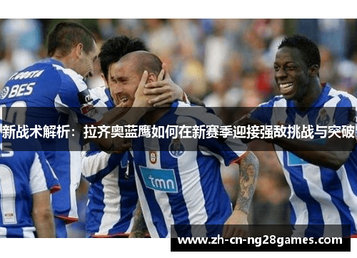 新战术解析：拉齐奥蓝鹰如何在新赛季迎接强敌挑战与突破