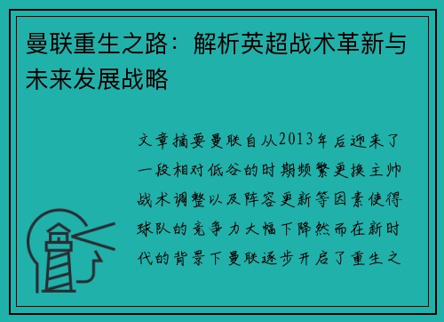 曼联重生之路:解析英超战术革新与未来发展战略 曼联重生之路:解析英超战术革新与未来发展战略