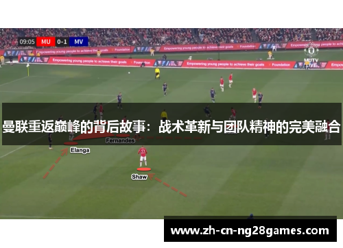 曼联重返巅峰的背后故事：战术革新与团队精神的完美融合