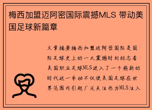 梅西加盟迈阿密国际震撼MLS 带动美国足球新篇章 梅西加盟迈阿密国际震撼MLS 带动美国足球新篇章