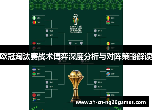 欧冠淘汰赛战术博弈深度分析与对阵策略解读