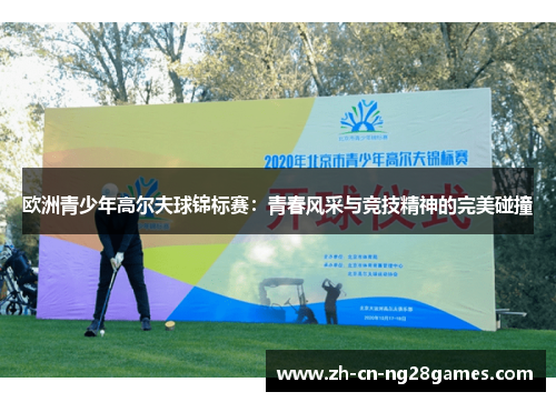 欧洲青少年高尔夫球锦标赛：青春风采与竞技精神的完美碰撞