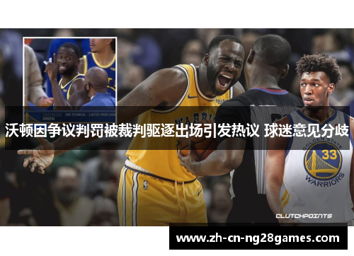沃顿因争议判罚被裁判驱逐出场引发热议 球迷意见分歧