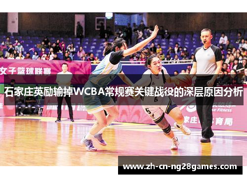 石家庄英励输掉WCBA常规赛关键战役的深层原因分析