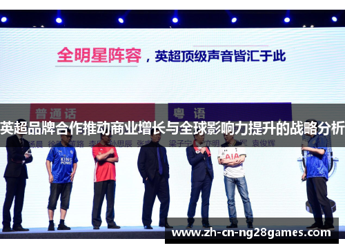 英超品牌合作推动商业增长与全球影响力提升的战略分析